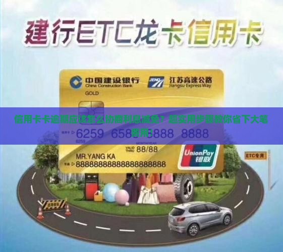 信用卡卡逾期应该怎么协商利息减免
