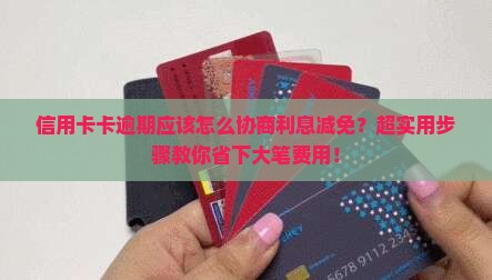 信用卡卡逾期应该怎么协商利息减免