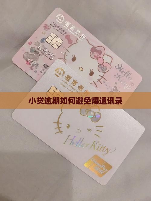 小贷逾期如何避免爆通讯录