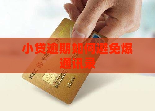 小贷逾期如何避免爆通讯录