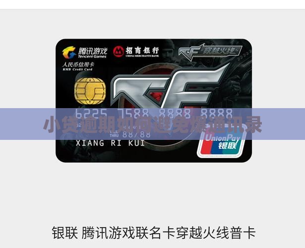 小贷逾期如何避免爆通讯录