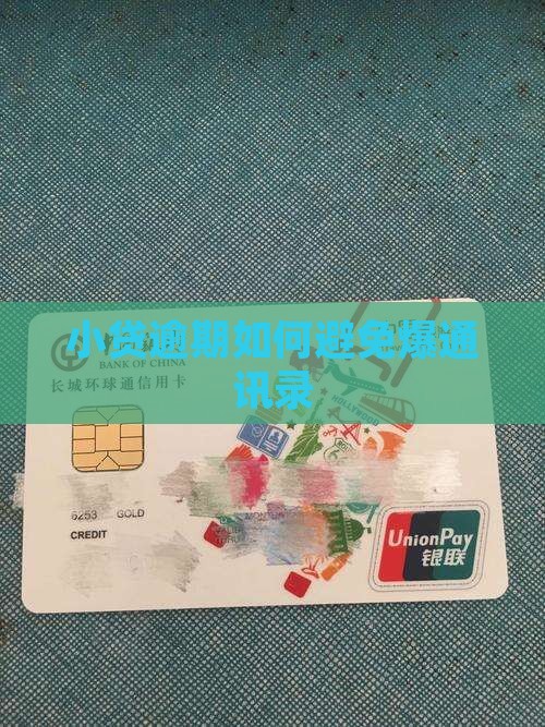 小贷逾期如何避免爆通讯录