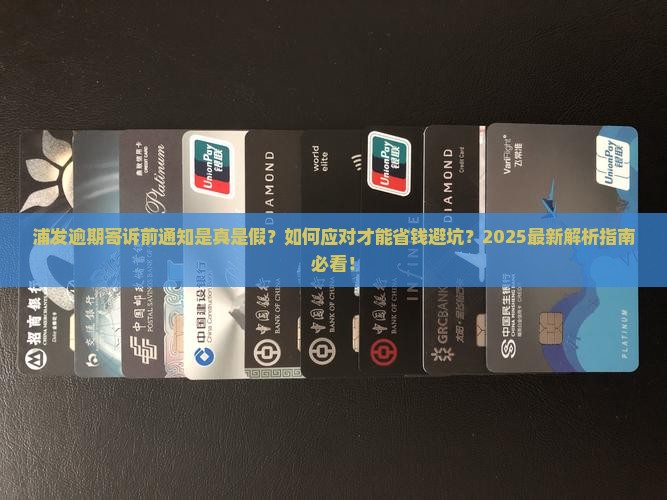 浦发逾期寄诉前通知