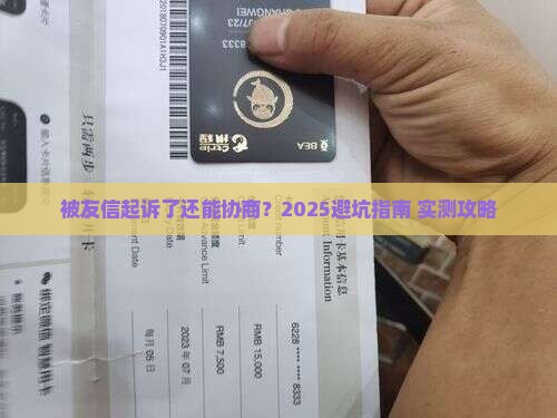被友信起诉了还能协商么如何处理