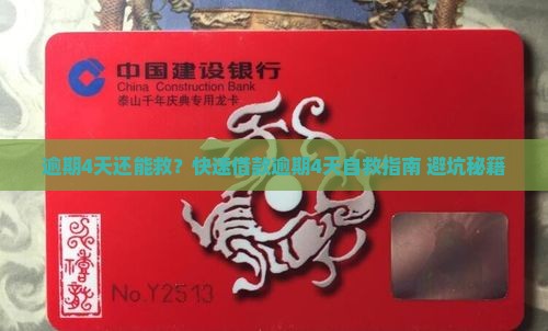 快速借款逾期4天应该怎么处理
