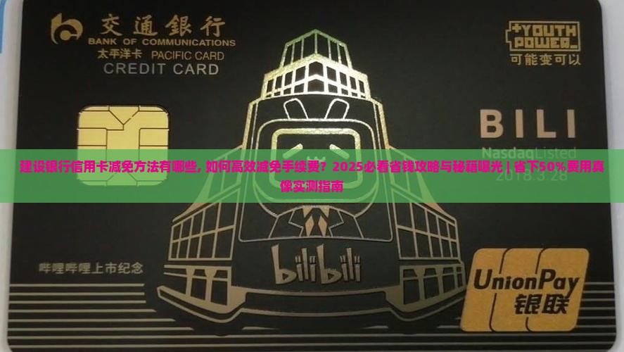 建设银行信用卡减免方法有哪些