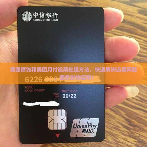 美团借钱和美团月付逾期处理方法