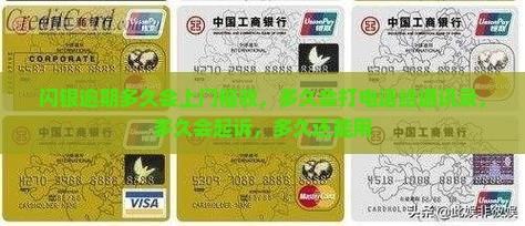 闪银逾期多久会上门催收