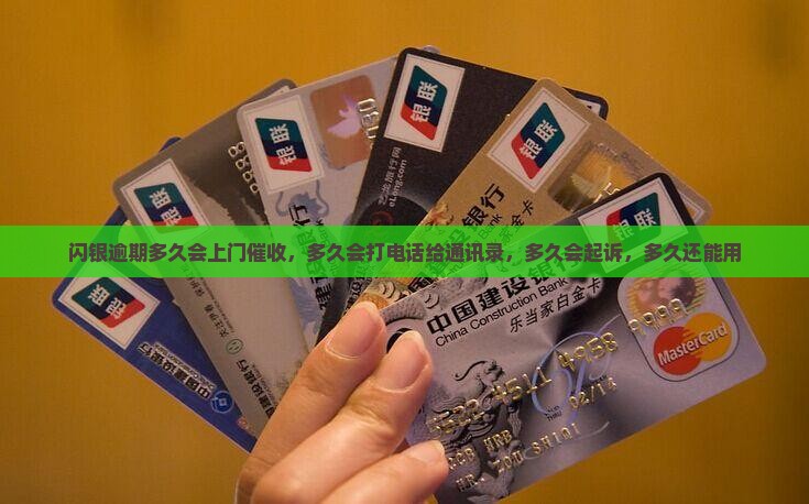 闪银逾期多久会上门催收