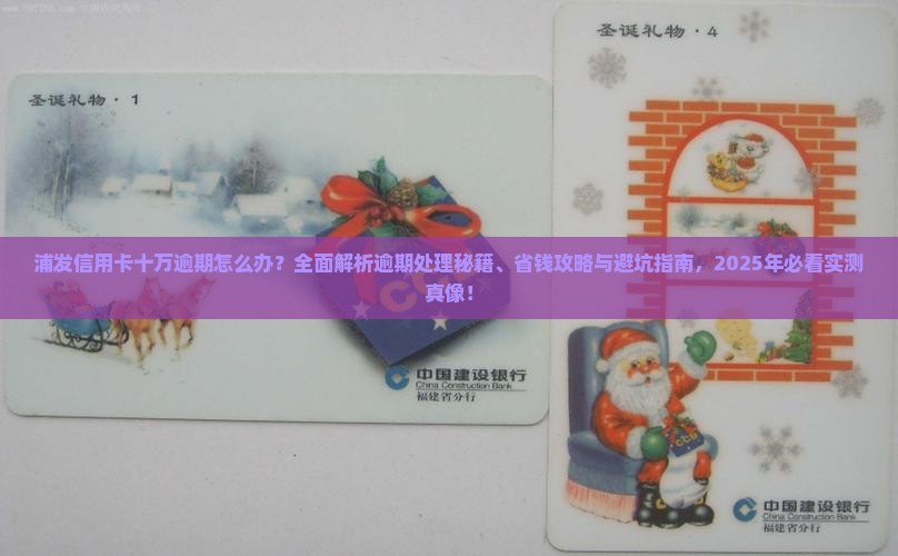 浦发信用卡十万逾期怎么办呢