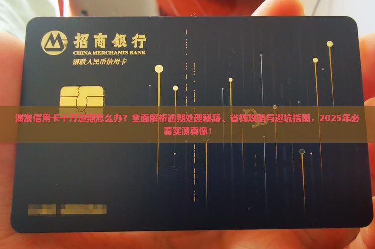 浦发信用卡十万逾期怎么办呢