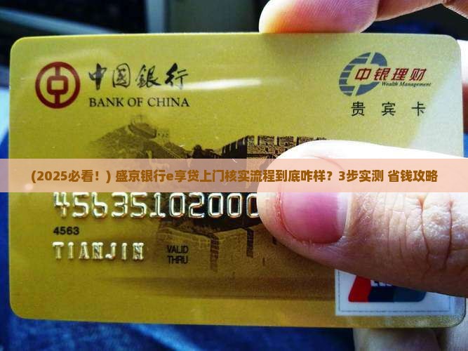 盛京银行e享贷上门核实流程是怎样的