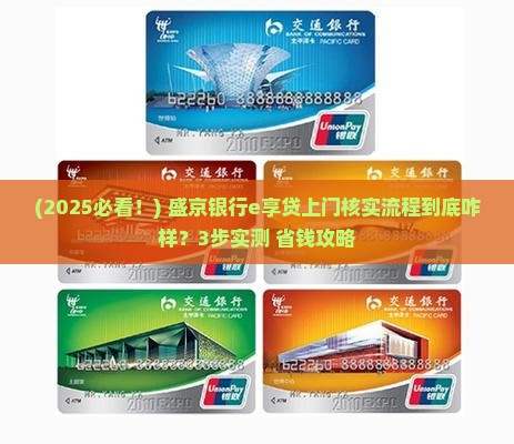 盛京银行e享贷上门核实流程是怎样的
