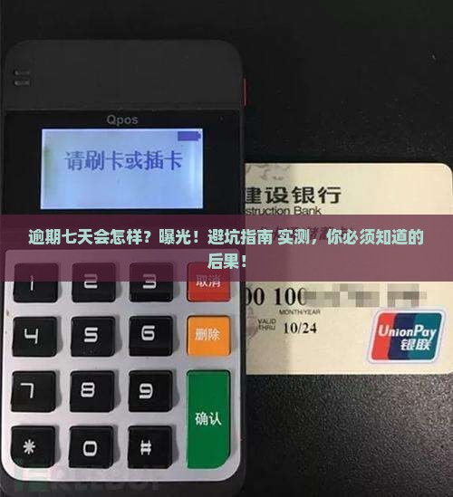 微粒贷逾期七天后会发生什么 微粒贷逾期七天后会发生什么
