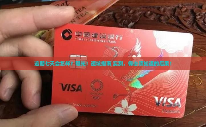 微粒贷逾期七天后会发生什么 微粒贷逾期七天后会发生什么
