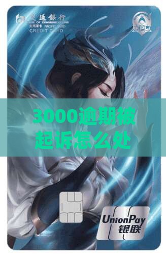 3000会被起诉招联金融如何解决