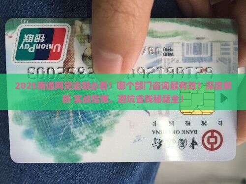 南通网贷逾期咨询哪个部门最有效果