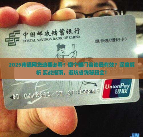 南通网贷逾期咨询哪个部门最有效果
