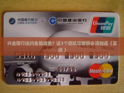 兴业银行违约金减免协商技巧