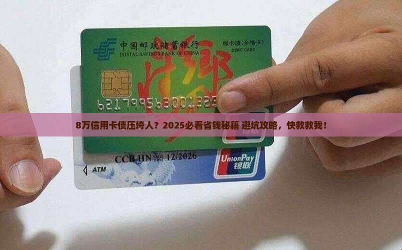 五张信用卡欠债8万元怎么办