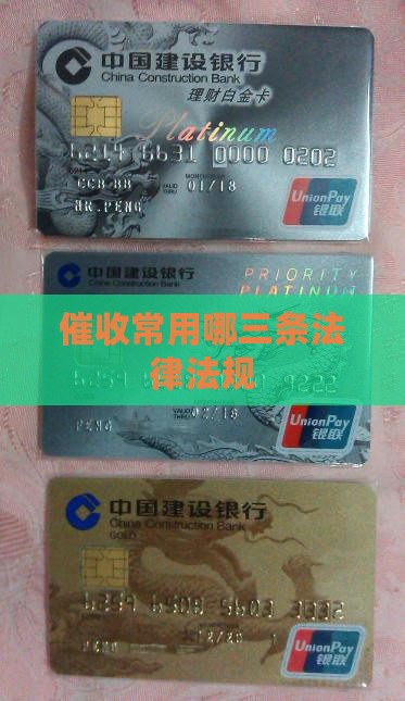催收一般用哪三条法律法规
