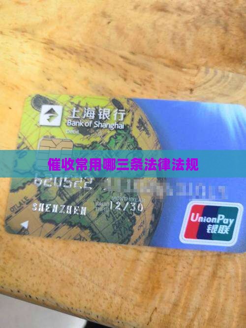 催收一般用哪三条法律法规