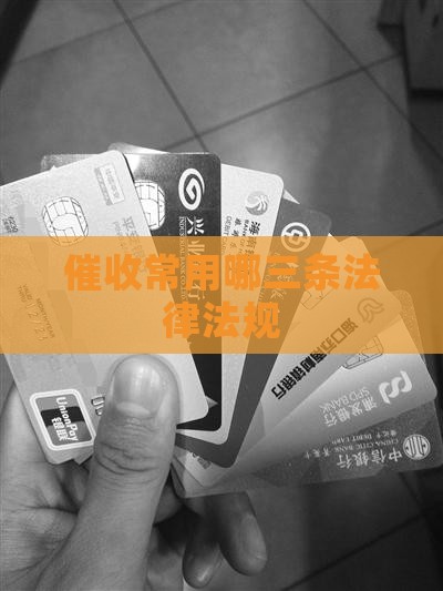 催收一般用哪三条法律法规