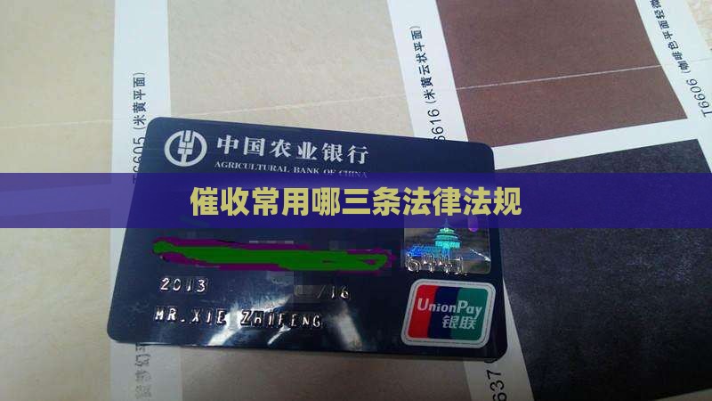 催收一般用哪三条法律法规