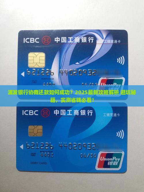 浦发银行协商还款案例详解