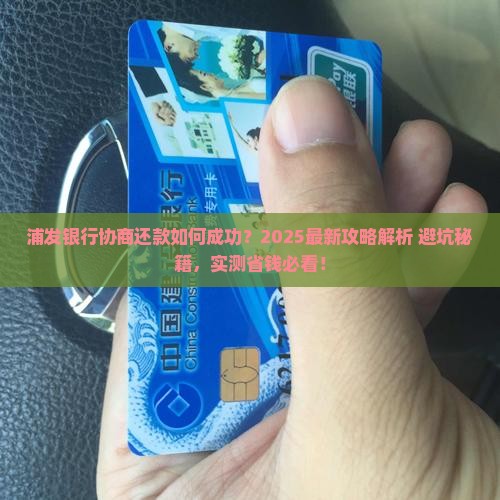 浦发银行协商还款案例详解