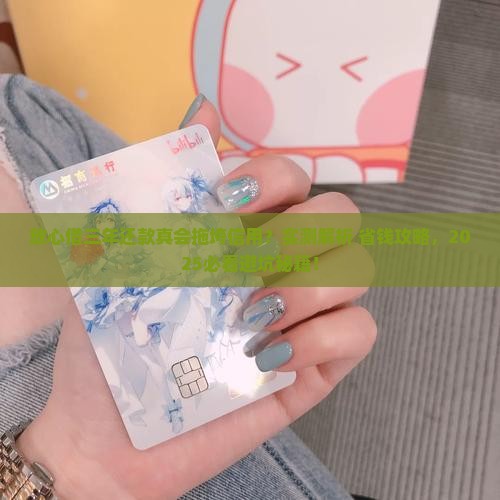 放心借协商三年还款会影响个人信用吗