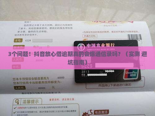 抖音放心借逾期会爆通信录吗