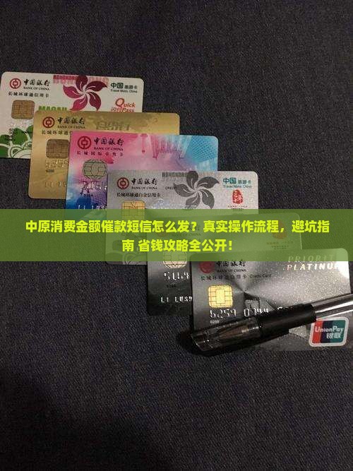 中原消费金额催款短信如何发送