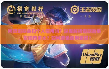 网贷逾期会扣个人信用吗