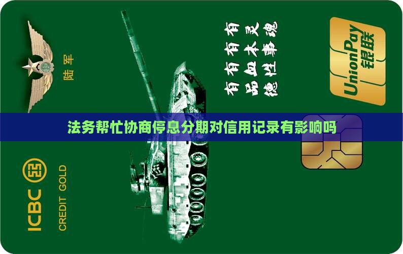 法务帮忙协商停息分期对信用记录有影响吗