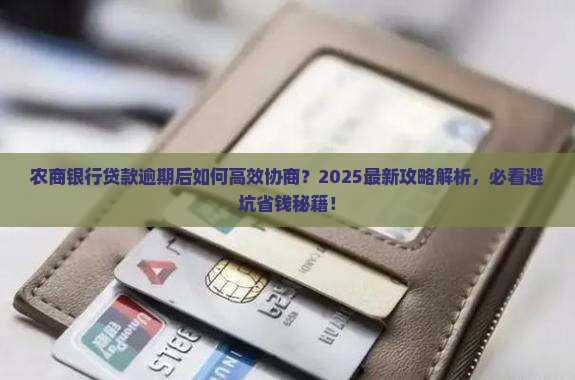 农商银行贷款逾期好协商吗怎么办