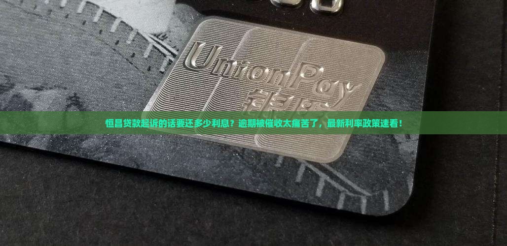 恒昌贷款起诉的话要还多少利息