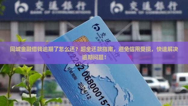 同城金融借钱逾期了怎么还