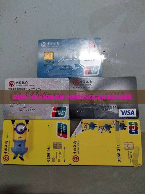 交通银行如何协商还款方式有效解决还款问题