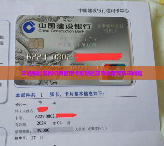 交通银行如何协商还款方式有效解决还款问题