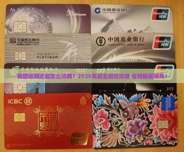 美团逾期有哪些协商方案可选