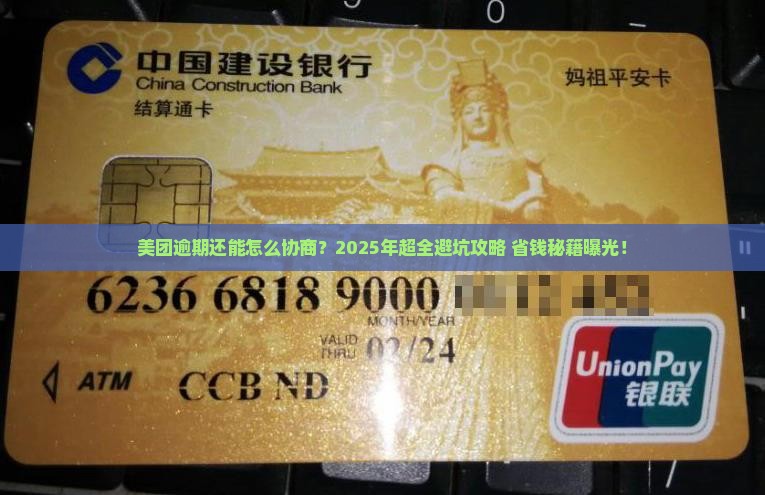 美团逾期有哪些协商方案可选