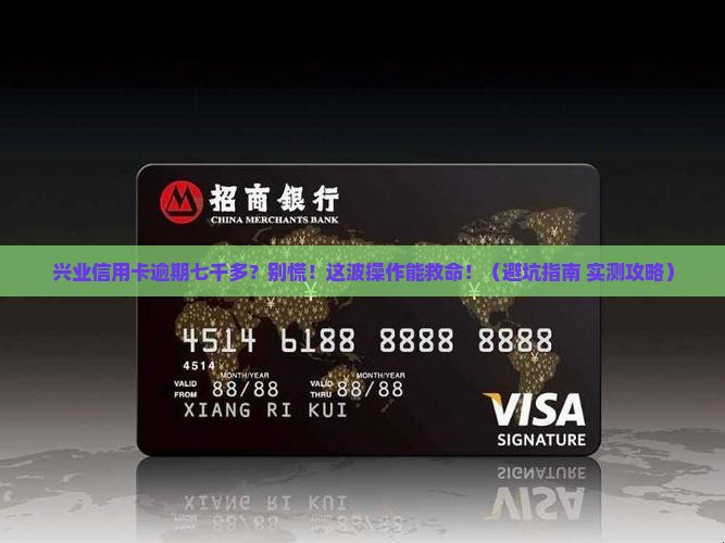 兴业信用卡逾期了七千多怎么办