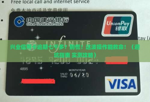 兴业信用卡逾期了七千多怎么办