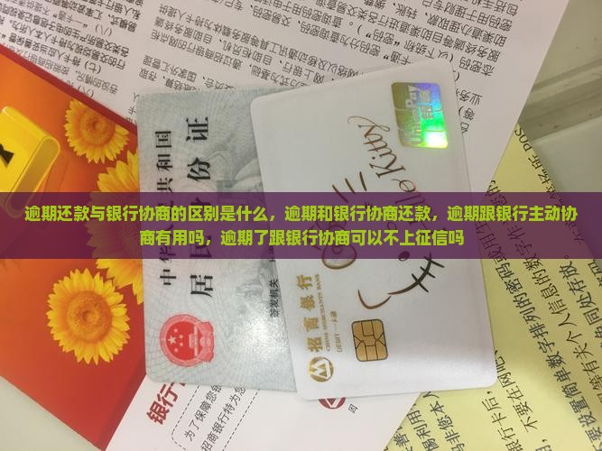 逾期还款与银行协商的区别