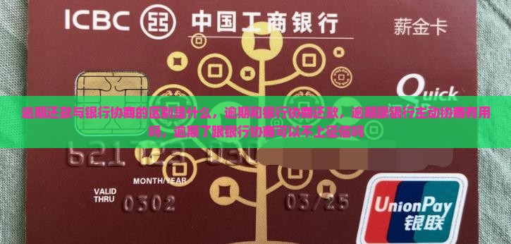 逾期还款与银行协商的区别