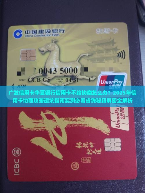 广发信用卡华夏银行信用卡不给协商怎么办