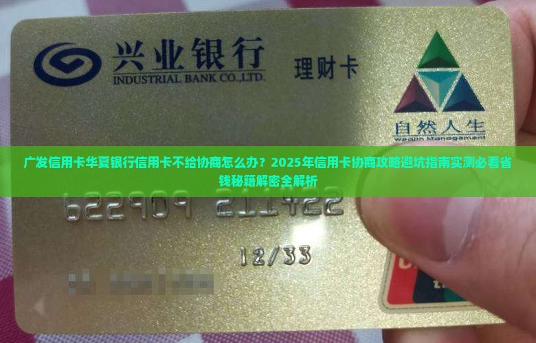 广发信用卡华夏银行信用卡不给协商怎么办