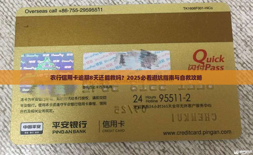 农行信用卡逾期8天怎么办