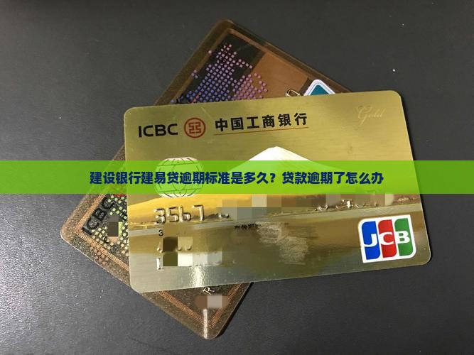 建设银行建易贷逾期标准是多久
